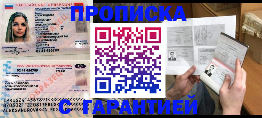 купить прописку в Томской области